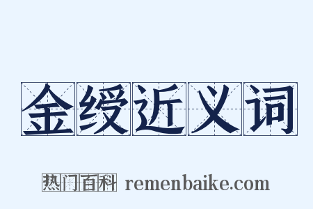 金绶近义词是什么意思的图片